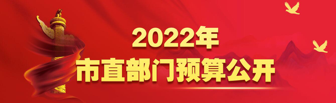 2022年市直部門預算公開